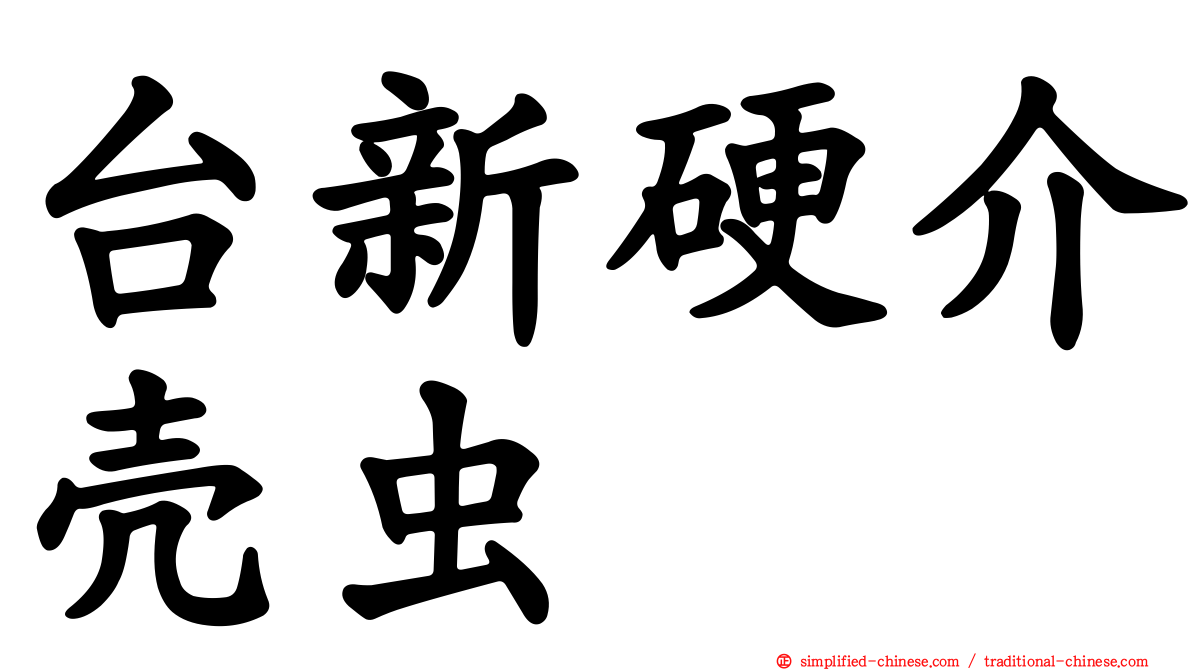 台新硬介壳虫