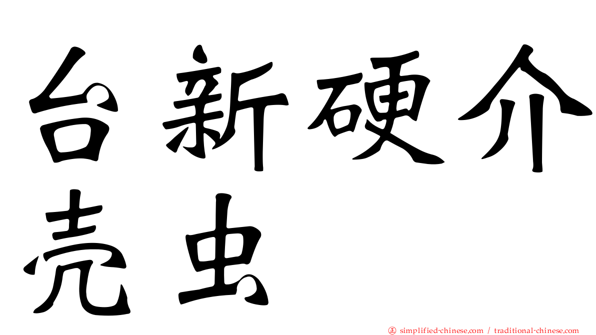 台新硬介壳虫