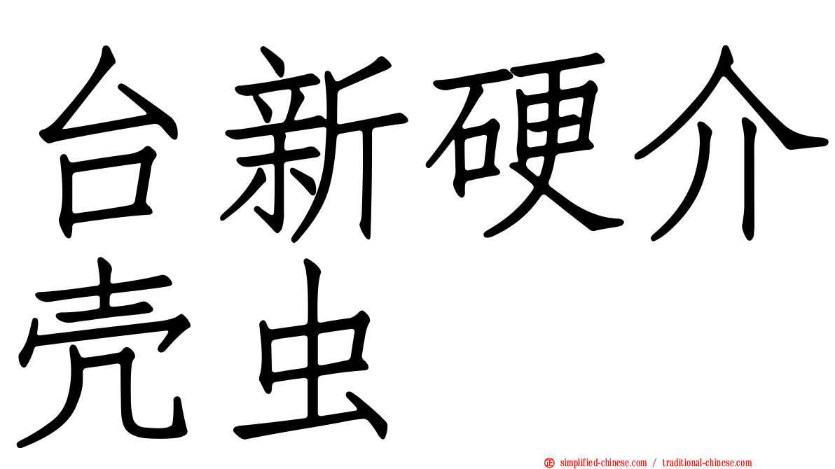台新硬介壳虫