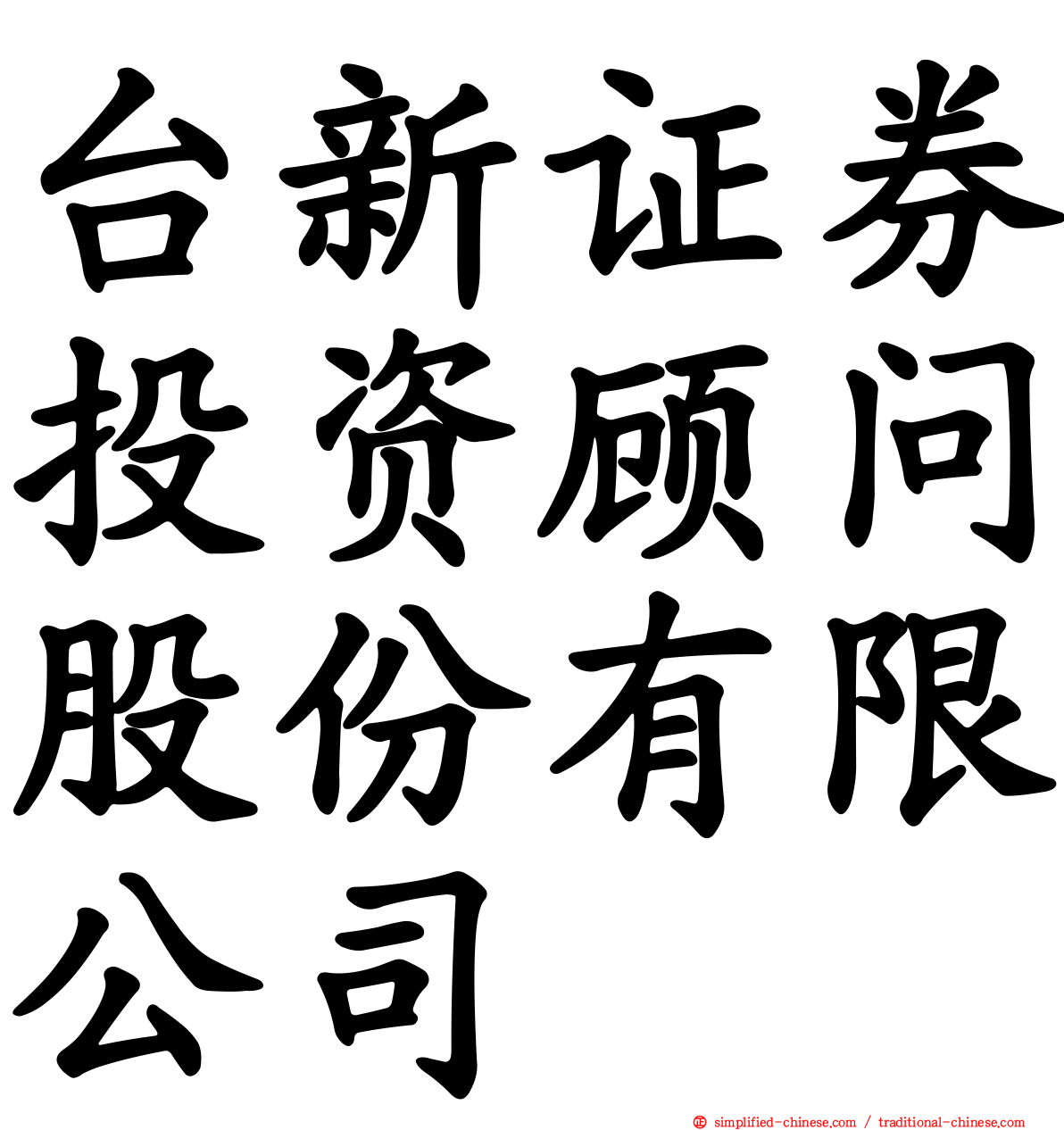 台新证券投资顾问股份有限公司