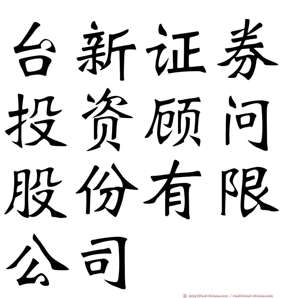 台新证券投资顾问股份有限公司