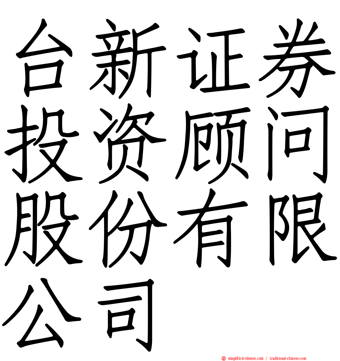 台新证券投资顾问股份有限公司