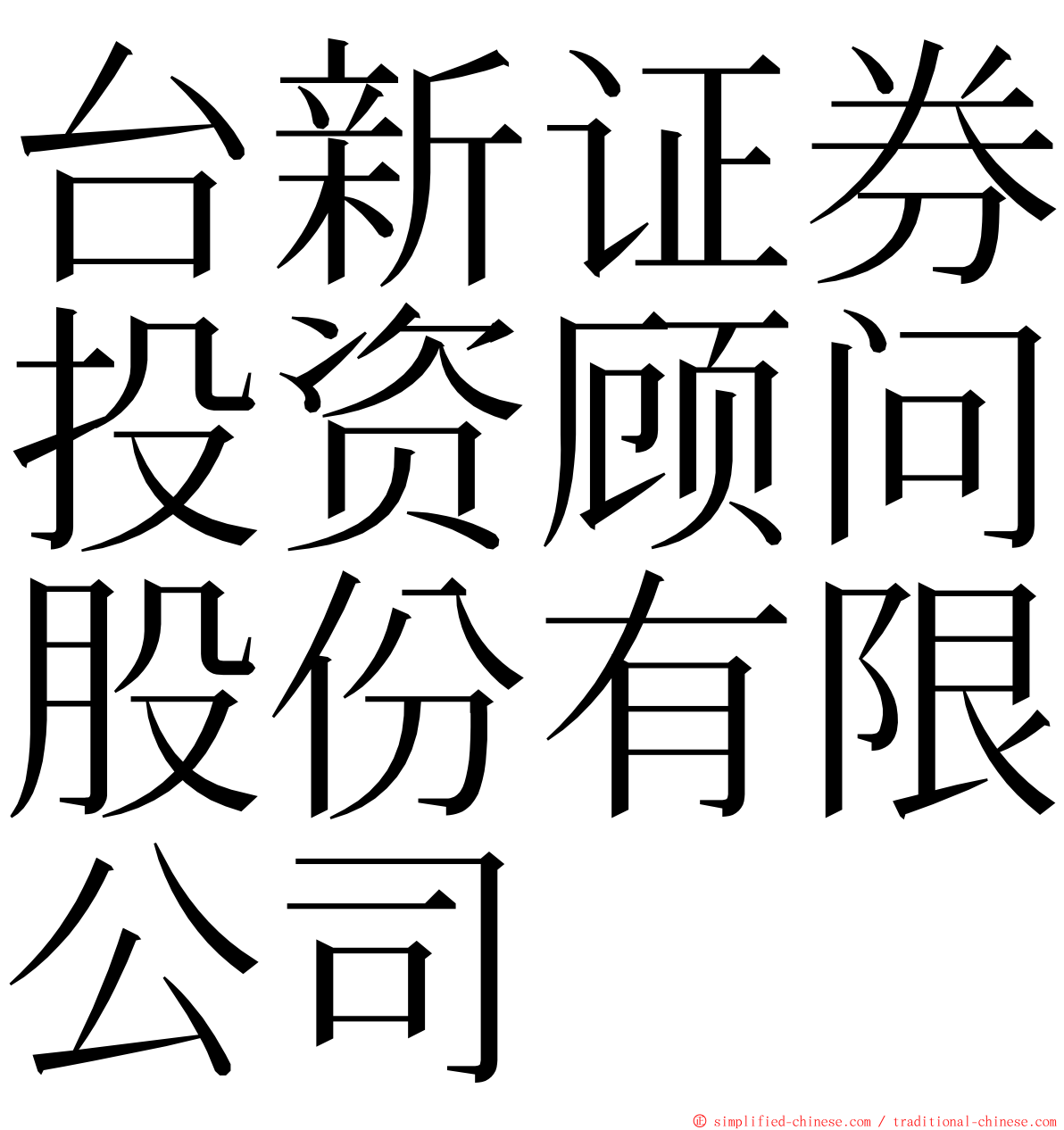 台新证券投资顾问股份有限公司 ming font