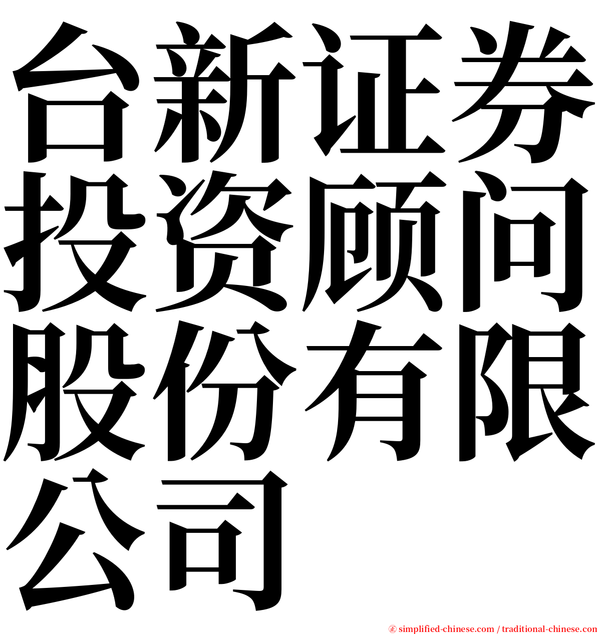 台新证券投资顾问股份有限公司 serif font