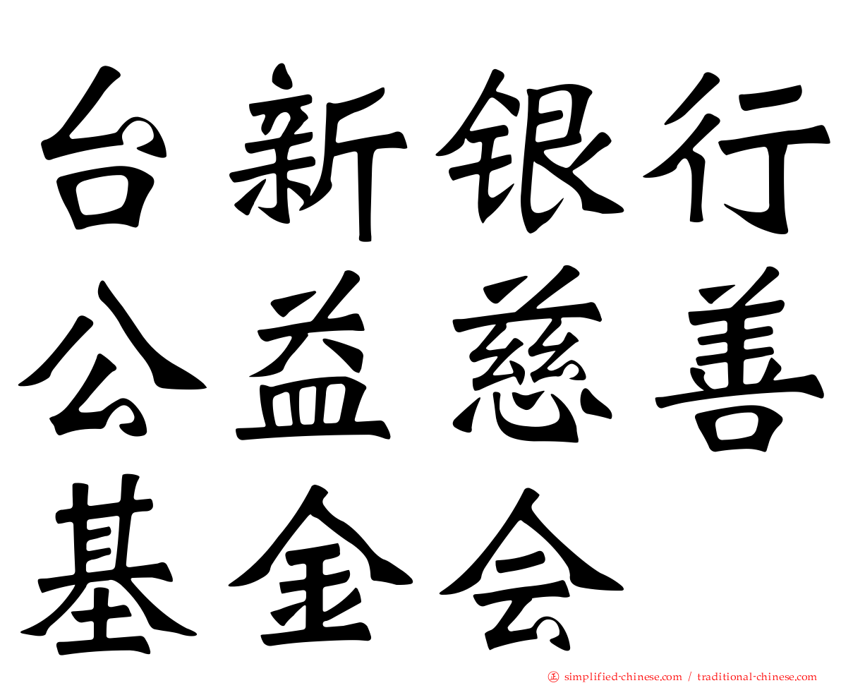 台新银行公益慈善基金会