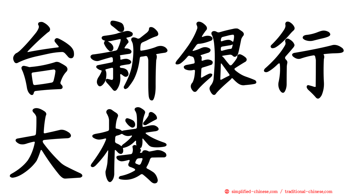 台新银行大楼
