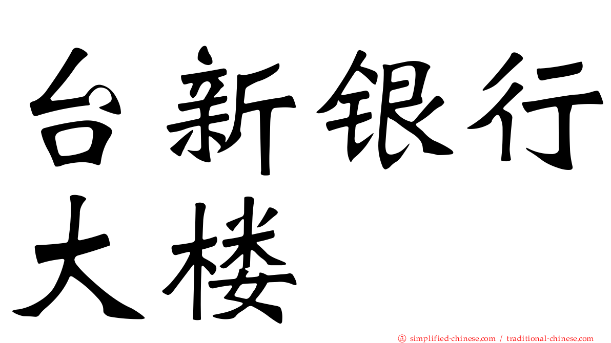 台新银行大楼