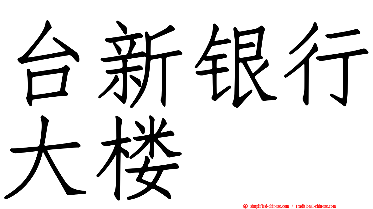 台新银行大楼