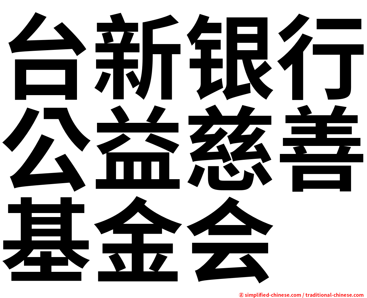 台新银行公益慈善基金会