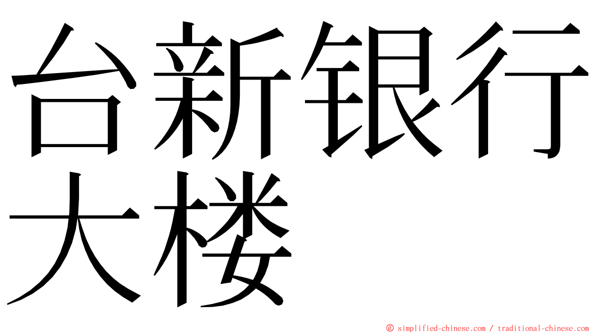 台新银行大楼 ming font