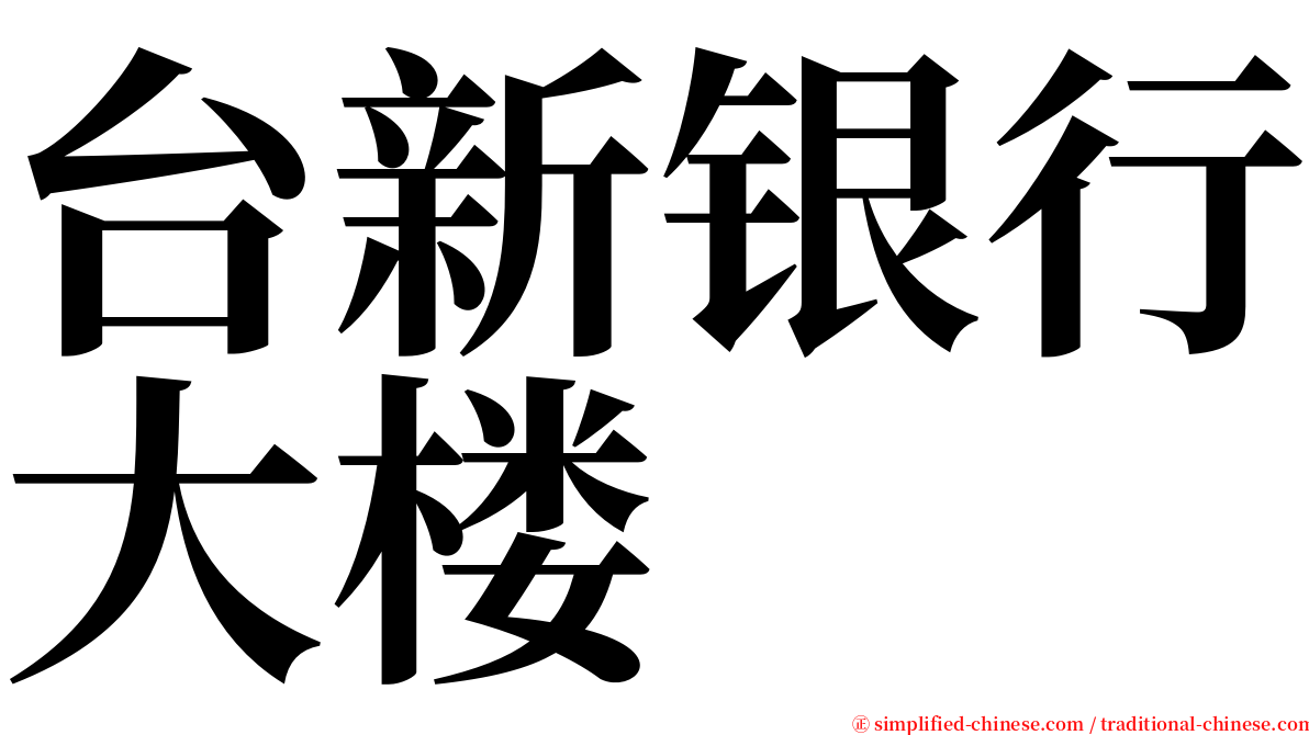 台新银行大楼 serif font