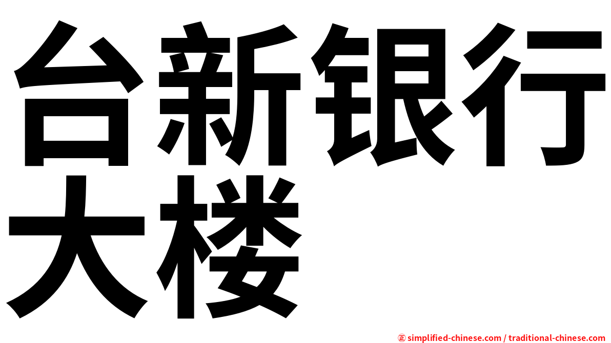 台新银行大楼