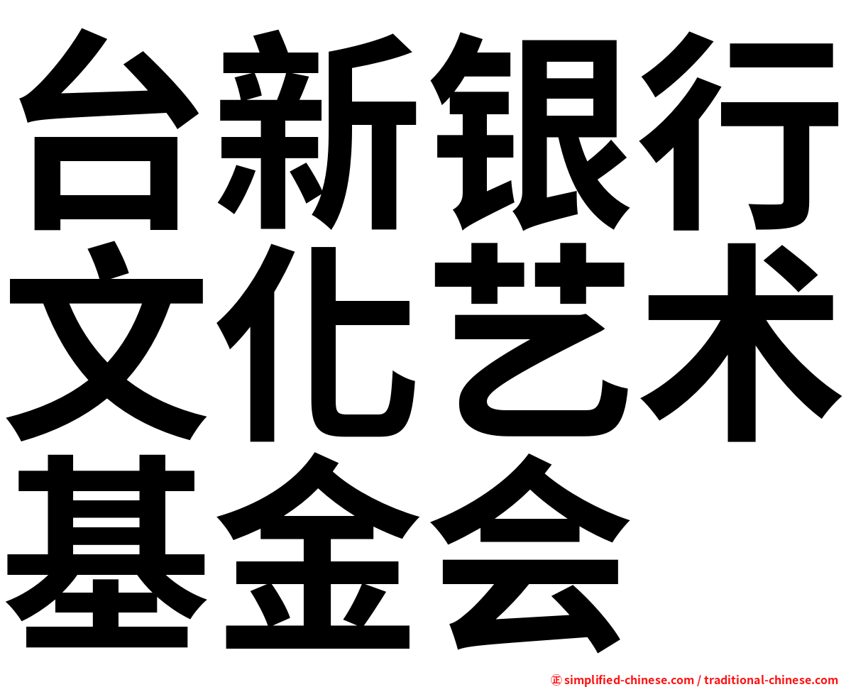 台新银行文化艺术基金会