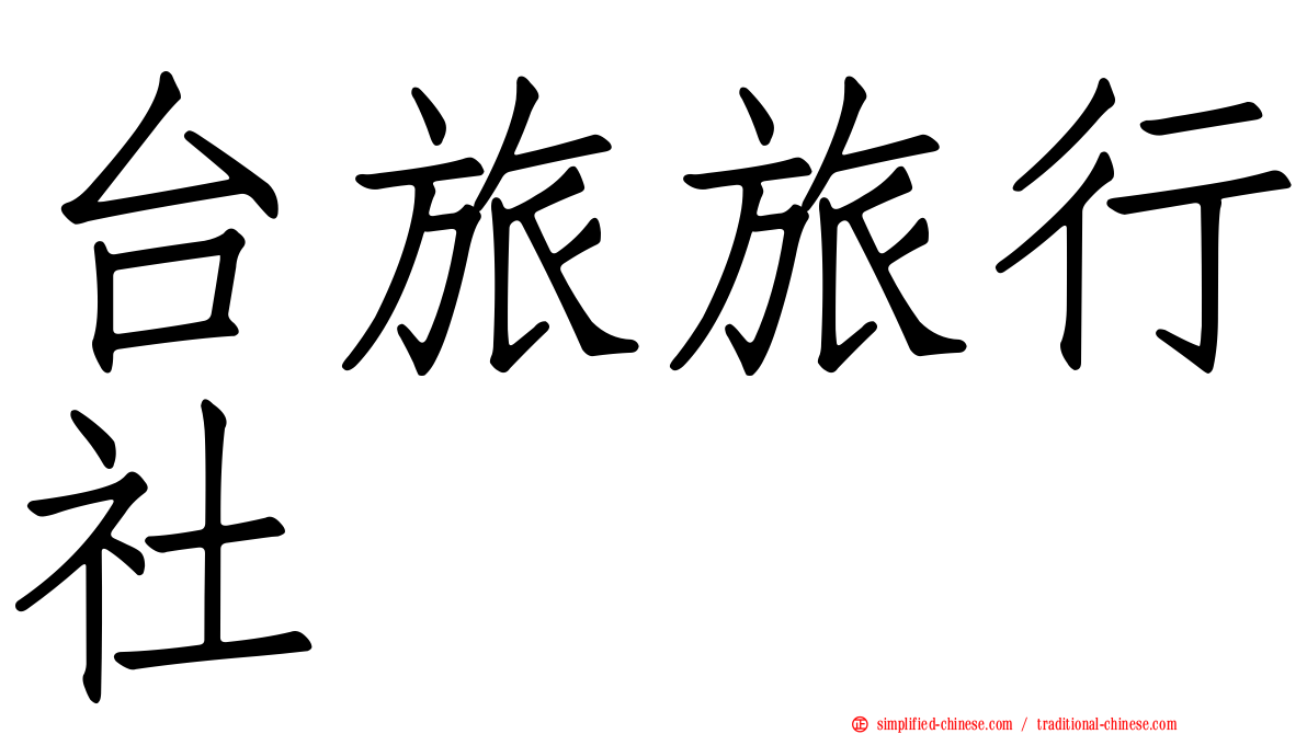 台旅旅行社