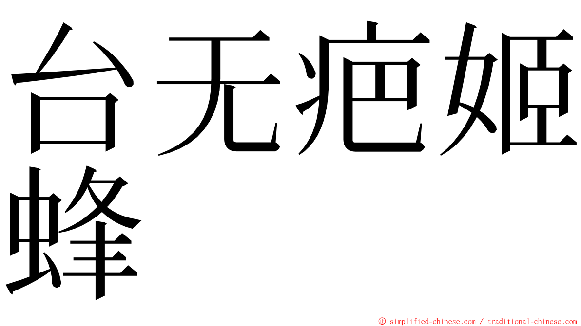 台无疤姬蜂 ming font