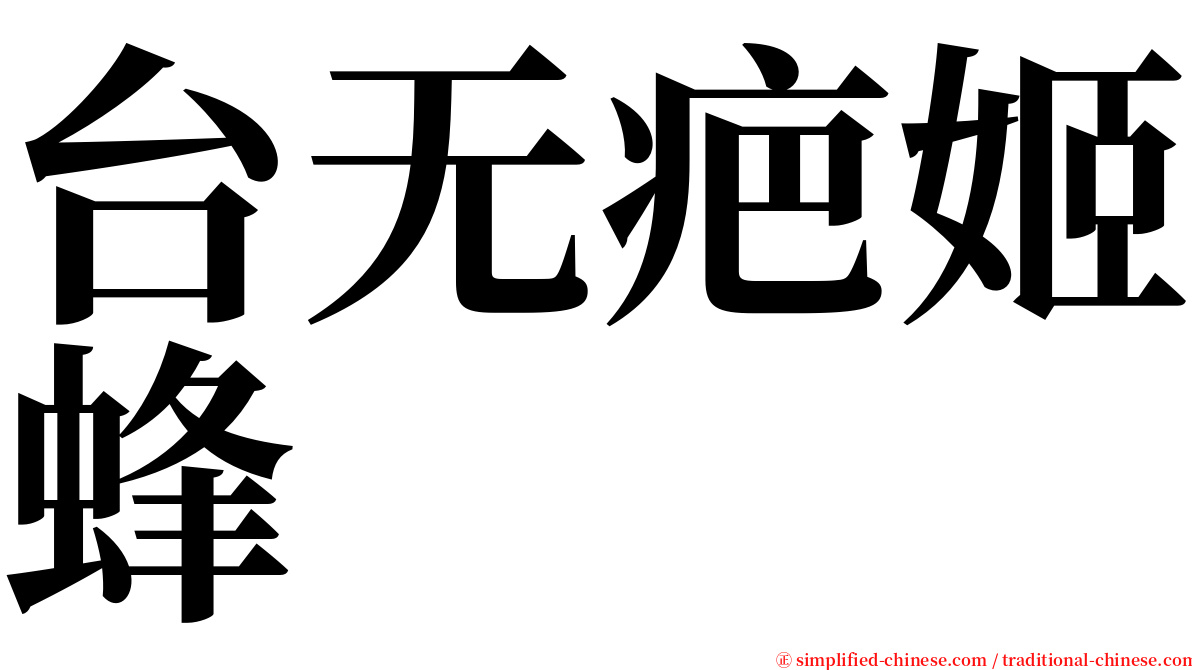 台无疤姬蜂 serif font