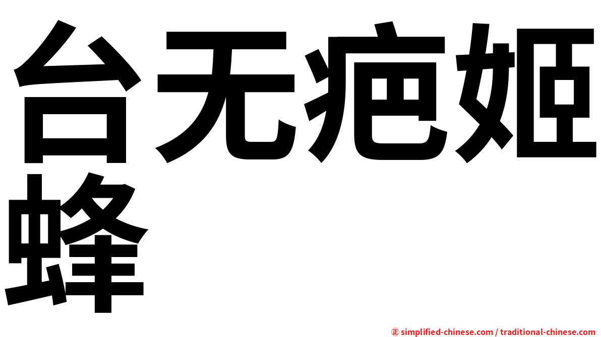台无疤姬蜂