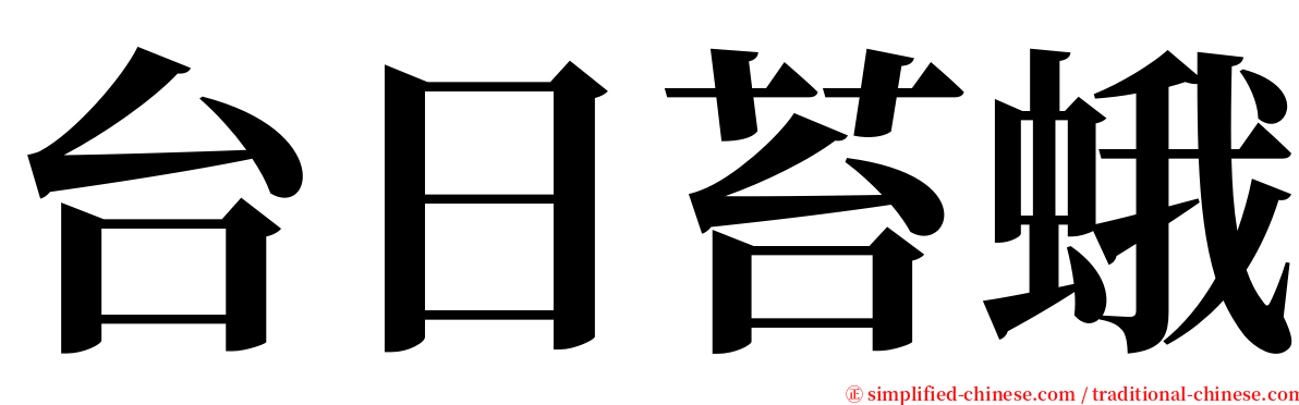 台日苔蛾 serif font
