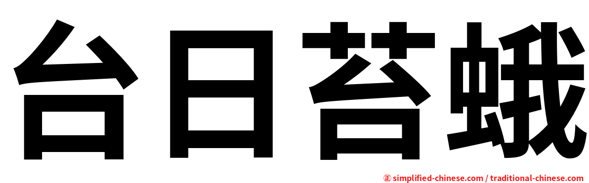 台日苔蛾