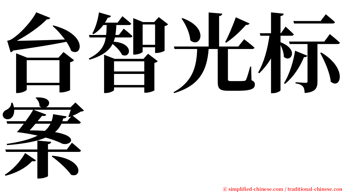 台智光标案 serif font