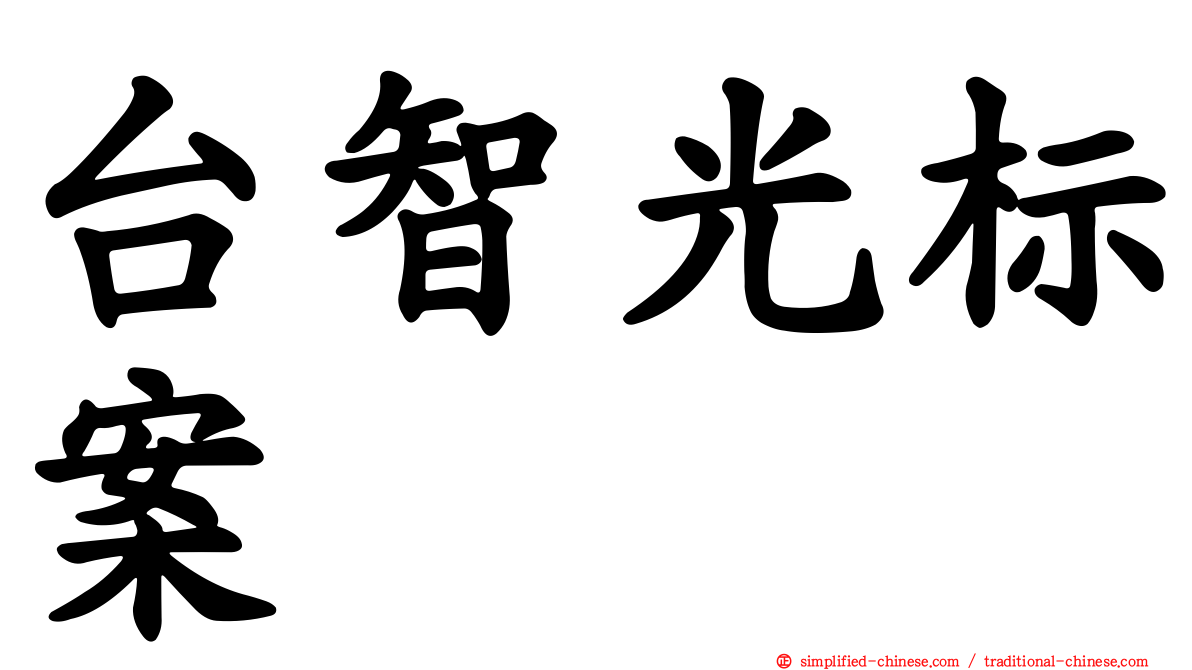 台智光标案