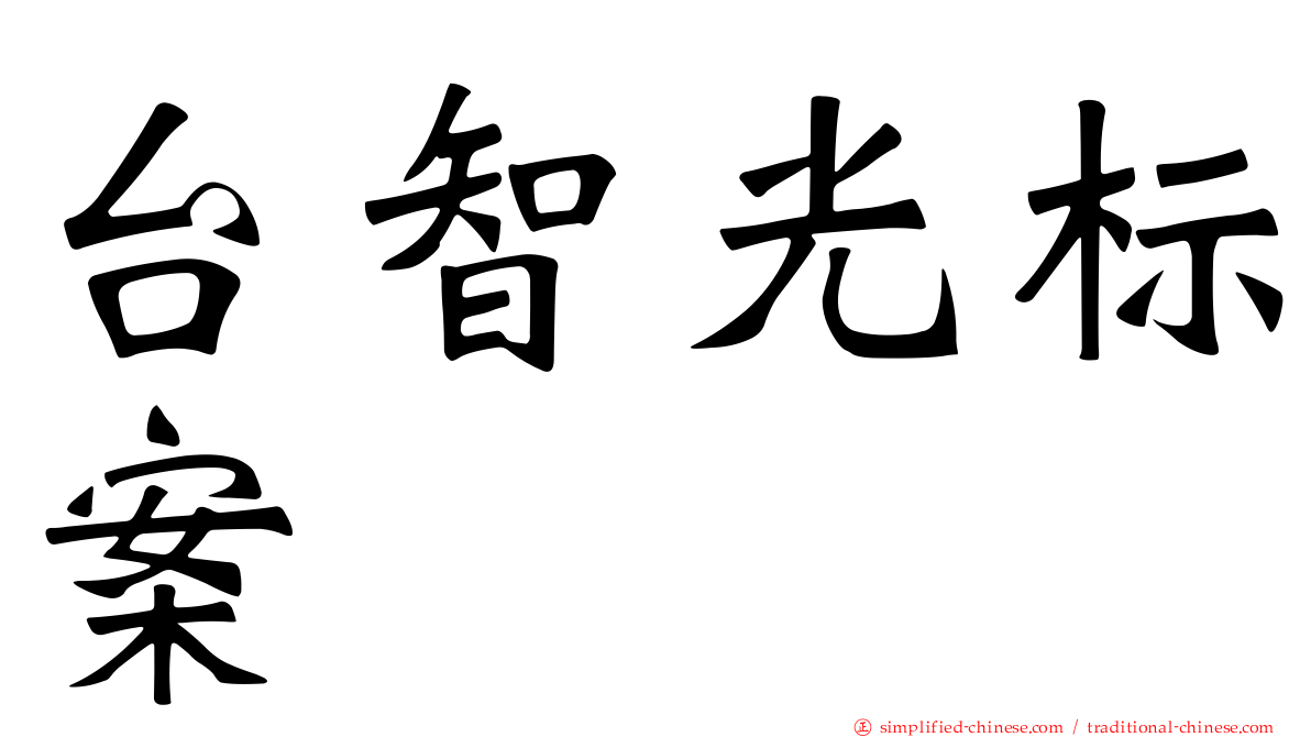 台智光标案