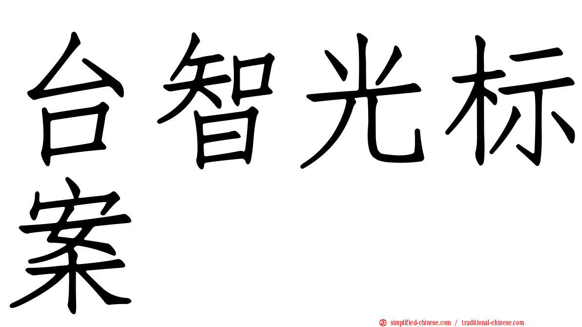 台智光标案