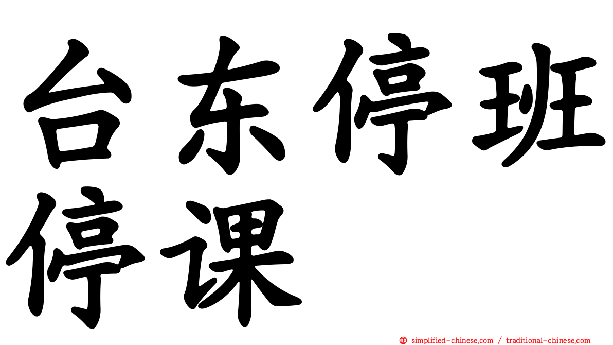 台东停班停课