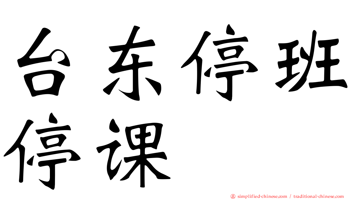 台东停班停课