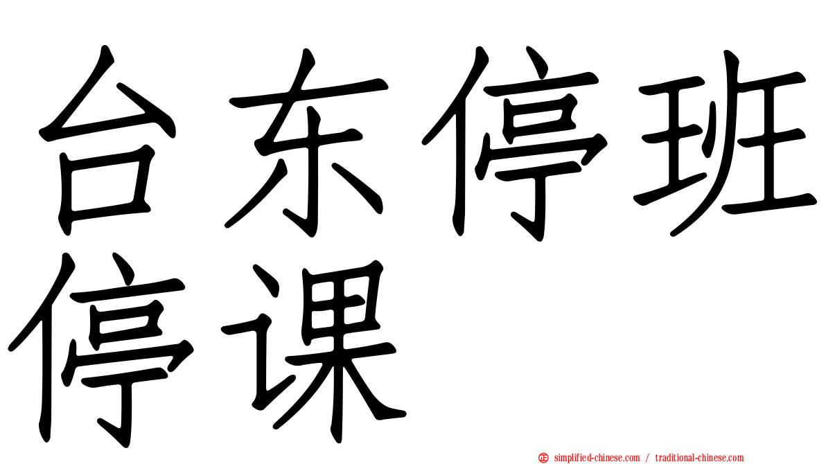 台东停班停课
