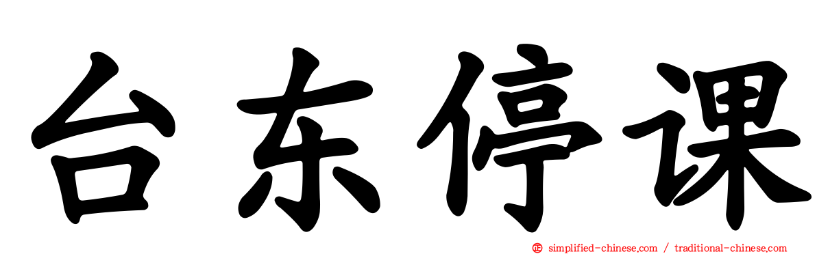 台东停课
