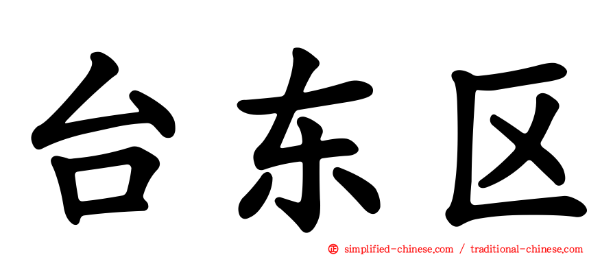 台东区