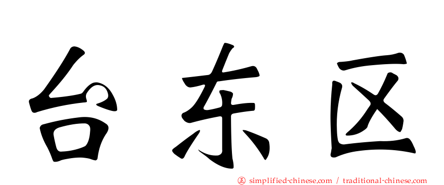 台东区