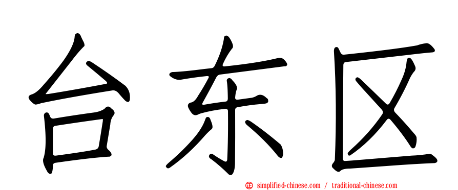 台东区