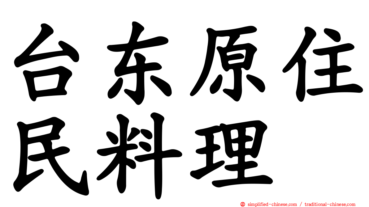 台东原住民料理