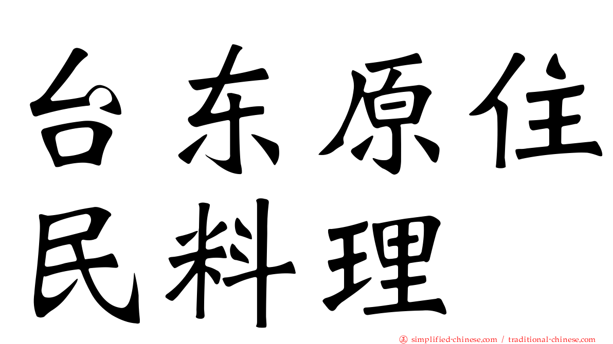 台东原住民料理