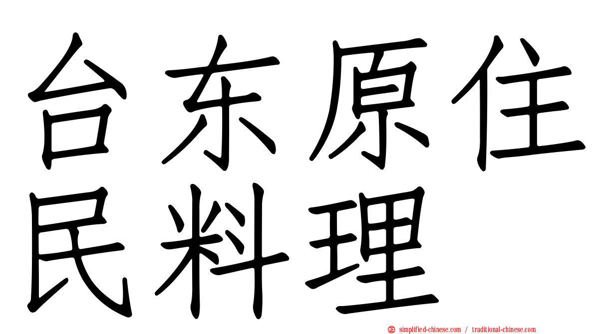 台东原住民料理