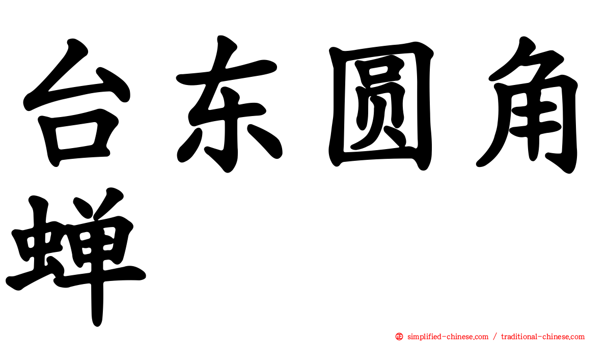 台东圆角蝉