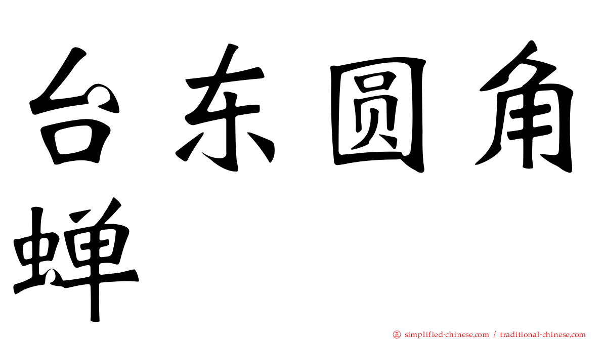 台东圆角蝉
