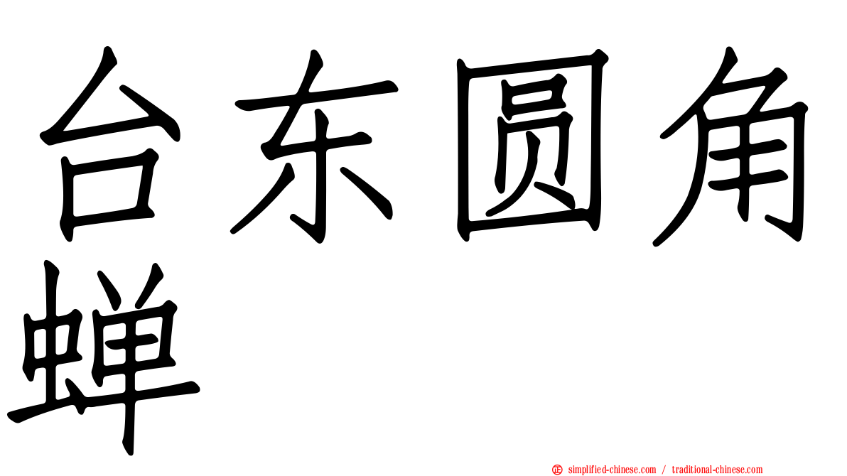 台东圆角蝉