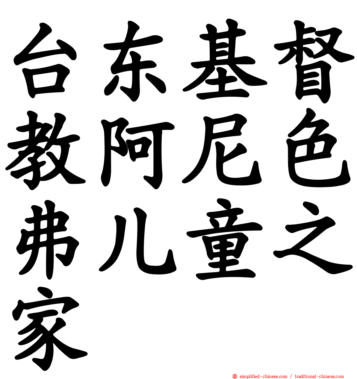 台东基督教阿尼色弗儿童之家