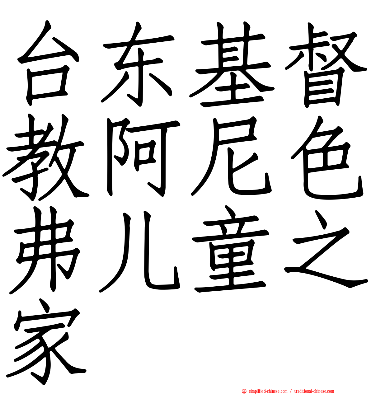 台东基督教阿尼色弗儿童之家
