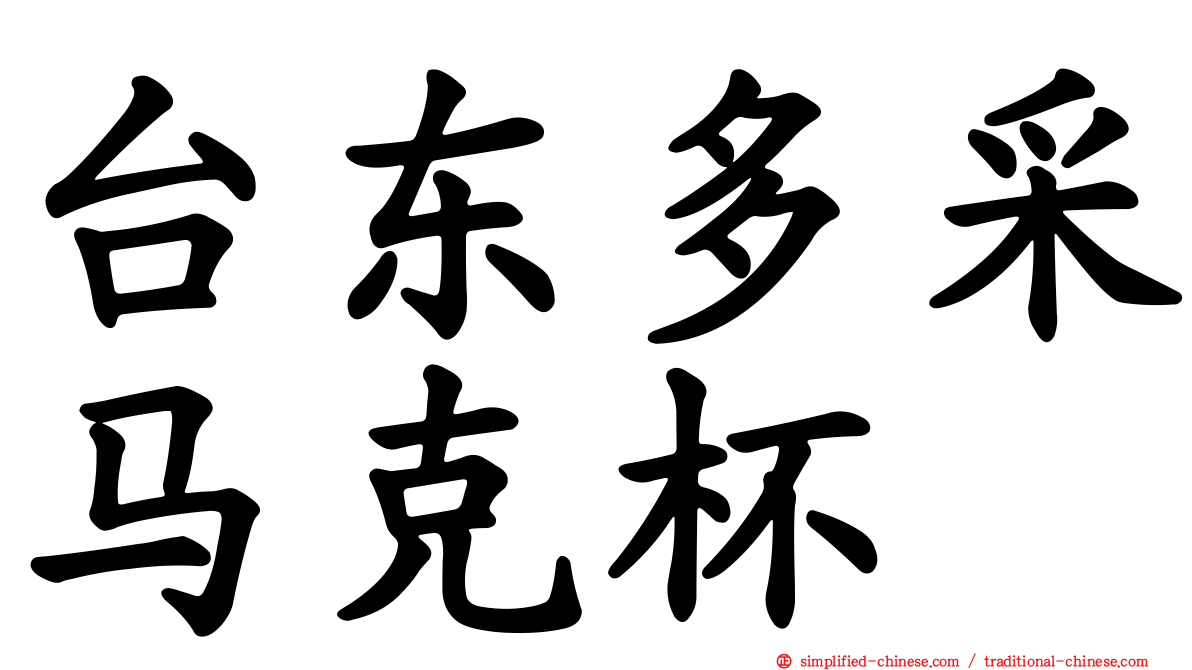 台东多采马克杯