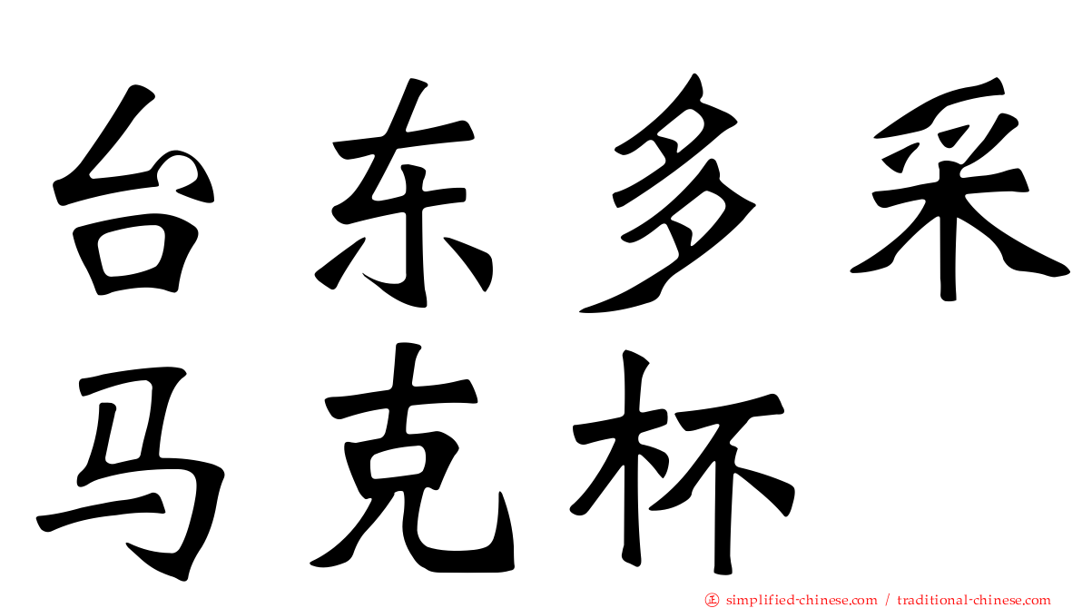 台东多采马克杯