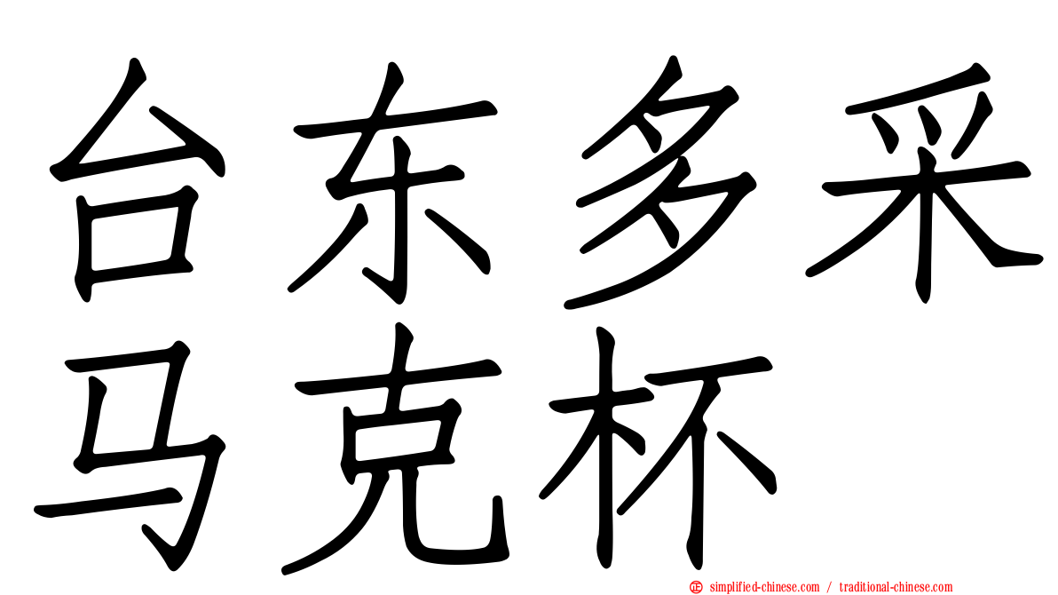 台东多采马克杯