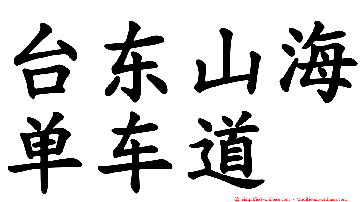 台东山海单车道