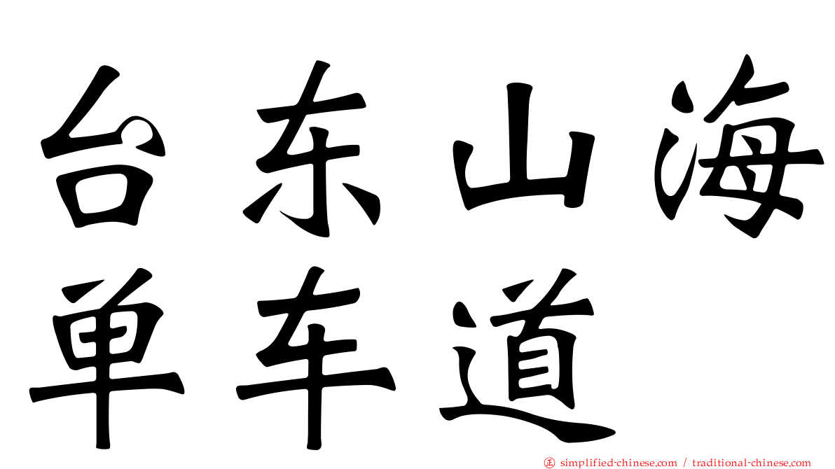 台东山海单车道
