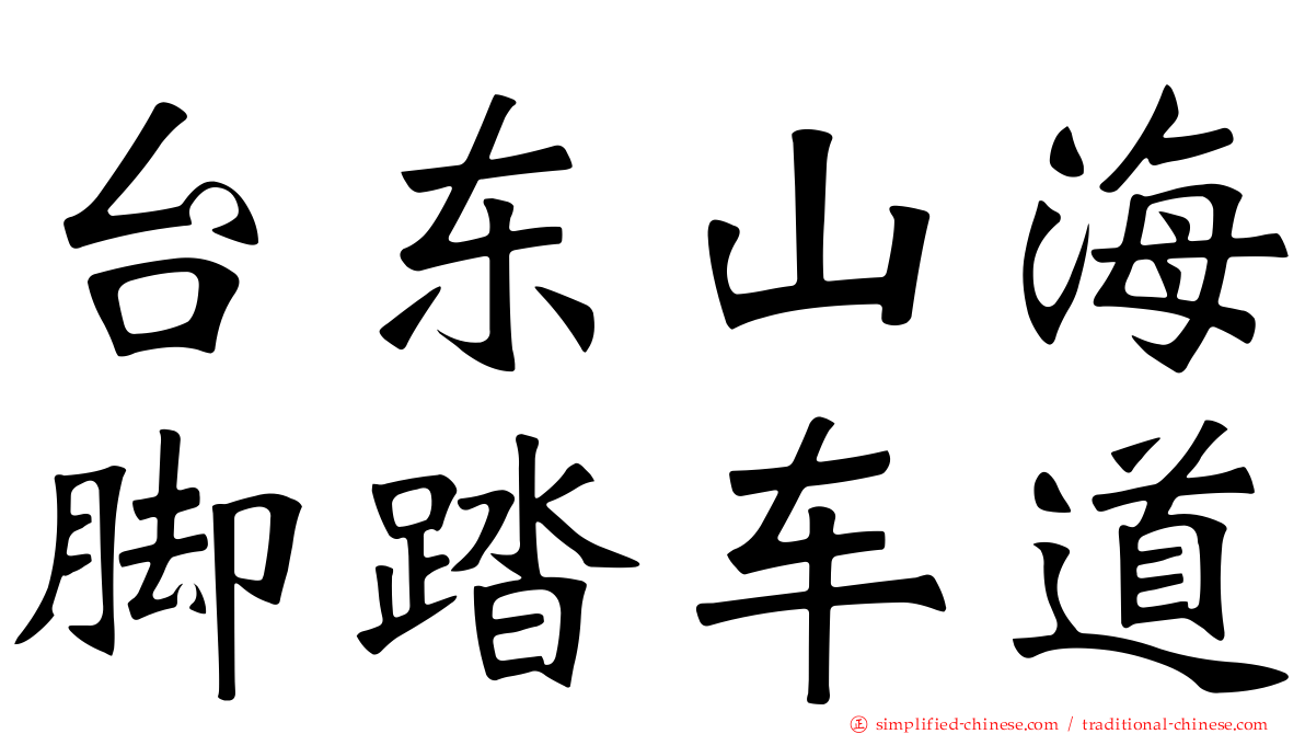 台东山海脚踏车道