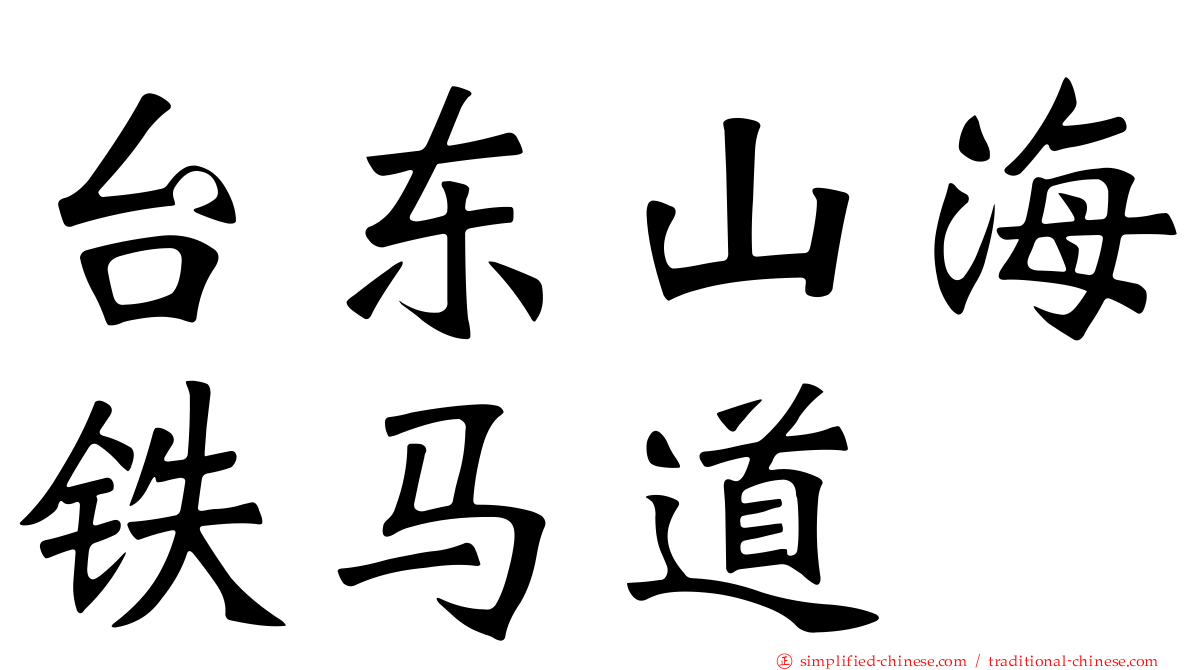 台东山海铁马道