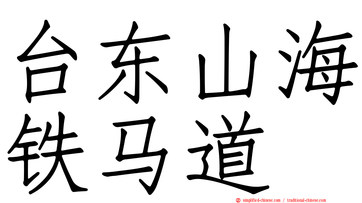 台东山海铁马道